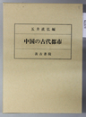 中国の古代都市