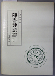 陳書評語索引