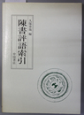 陳書評語索引