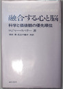 融合する心と脳