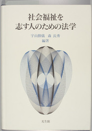 社会福祉を志す人のための法学