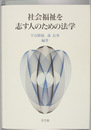 社会福祉を志す人のための法学
