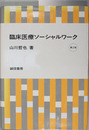 臨床医療ソーシャルワーク 