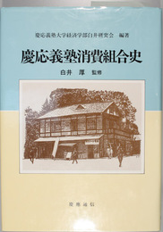 慶応義塾消費組合史