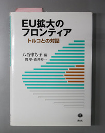 ＥＵ拡大のフロンティア トルコとの対話