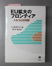 ＥＵ拡大のフロンティア トルコとの対話