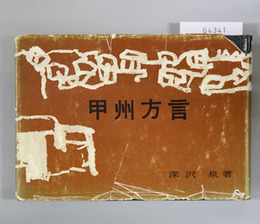 甲州方言