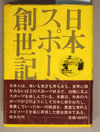 日本スポーツ創世記