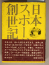 日本スポーツ創世記