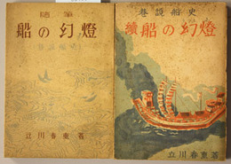 船の幻燈 巷説船史