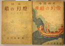 船の幻燈 巷説船史