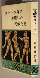 宮崎県スポーツ史