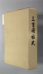 三重用水史