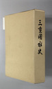 三重用水史