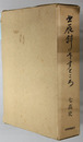 北辰斜にさすところ 第七高等学校造士館５０年史