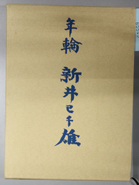 年輪 新井巳千雄 （東大出身医師東大ボート部）