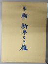 年輪 新井巳千雄 （東大出身医師東大ボート部）