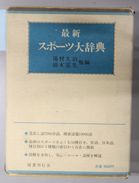 最新スポーツ大辞典