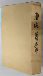 漕魂 堀内寿郎 追悼文集