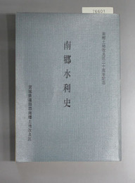 南郷水利史 南郷土地改良区二十周年記念
