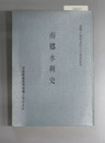 南郷水利史 南郷土地改良区二十周年記念