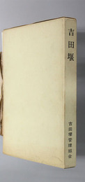 吉田堰