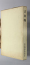 吉田堰