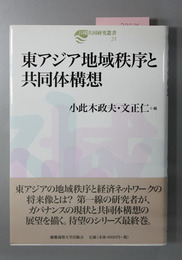 東アジア地域秩序と共同体構想 日韓共同研究叢書２１