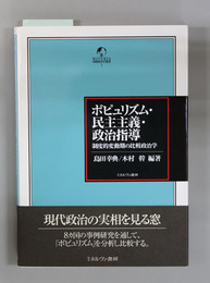 ポピュリズム・民主主義・政治指導 制度的変動期の比較政治学