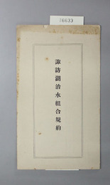 諏訪湖治水組合規約