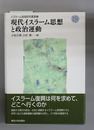 現代イスラーム思想と政治運動