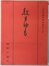 紅もゆる 旧制高等学校物語 ３（ソノシート共）