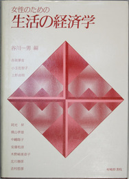 女性のための生活の経済学