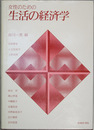 女性のための生活の経済学