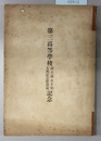 第三高等学校創立満五十年大典記念館落成記念