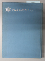 六高ものがたり