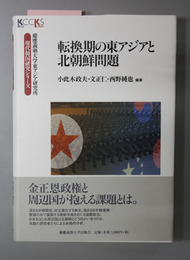 転換期の東アジアと北朝鮮問題