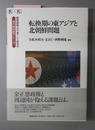 転換期の東アジアと北朝鮮問題