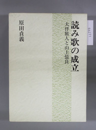 読み歌の成立 大伴旅人と山上憶良