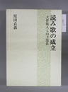 読み歌の成立 大伴旅人と山上憶良