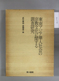 東南アジア華人社会の宗教文化に関する調査研究