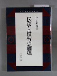 伝承と慣習の論理