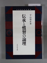 伝承と慣習の論理