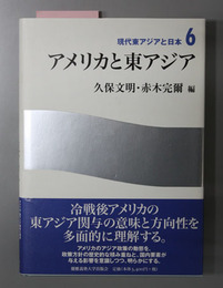 アメリカと東アジア