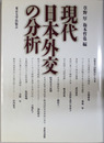 現代日本外交の分析