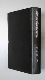 正法眼蔵用語辞典