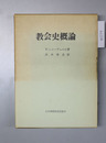教会史概論