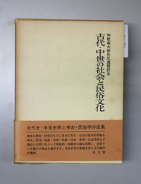 古代・中世の社会と民俗文化 和歌森太郎先生還暦記念