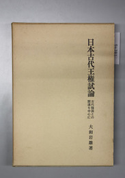 日本古代王権試論 古代韓国との関連を中心に