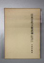 日本古代王権試論 古代韓国との関連を中心に